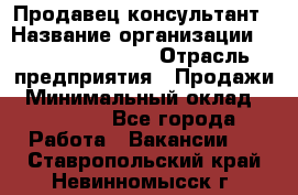 Продавец-консультант › Название организации ­ Jeans Symphony › Отрасль предприятия ­ Продажи › Минимальный оклад ­ 35 000 - Все города Работа » Вакансии   . Ставропольский край,Невинномысск г.